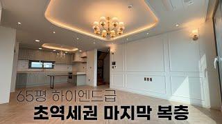 65평 하이엔드급 마지막 1세대! 모두다 드리고 미련없이 떠납니다