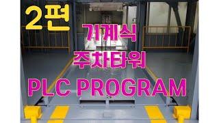 LS PLC Program 기초교육 채널 전영식 PLC