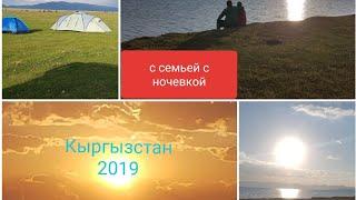 Высокогорное озеро Сонколь.Кыргызстан2019/Mountainlake Sonkol Kyrgyzstan2019