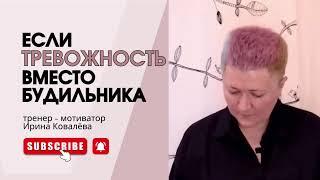 КАК СПРАВИТЬСЯ С ТРЕВОЖНОСТЬЮ? Тренер - мотиватор Ирина Ковалева #психология #ковалева