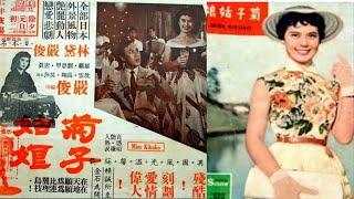 菊子姑娘 林黛 严俊 1956