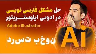 فارسی نوشتن در ایلوستریتور | آموزش حل مشکل فارسی نویسی در illustrator