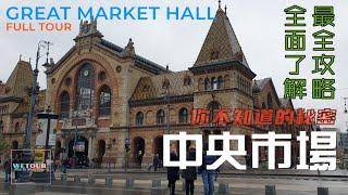 【布达佩斯必遊景點】布達佩斯中央市場｜Great Market Hall｜歐洲旅遊｜旅遊攻略｜景點講解