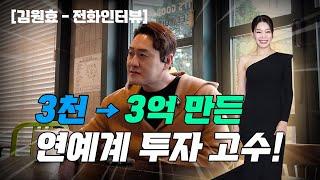 뜨악!! 3천에서 3억 만든 연예계 투자 고수 등장 - [김원효의 거리 인터뷰]