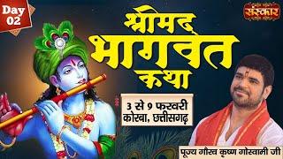 Vishesh - Shrimad Bhagwat Katha by Gaurav Krishna Goswami Ji - 4 Feb. | Korba, Chhattisgarh | Day 2