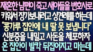 (반전 사연) 재혼한 남편이 죽고 새아들을 변호사로 키워서 장가보내려고 상견례를 하는데 신분증을 내밀고 사돈을 체포하자온 집안이 발칵 뒤집어지고 마는데 /사이다사연/라디오드라마