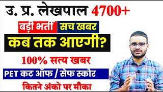 LEKHPAL भर्ती 2024 ...... LEKHPAL Vacancy 2024 | Lekhpal Cut Off