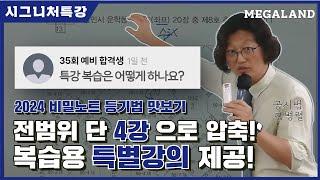 특강 수강 후 복습은 어떻게 하나요!? 복습까지 책임지는 비밀노트! 초압축 4강 무료 제공! l 2024 공시법 비밀노트 l 공시법 김병렬