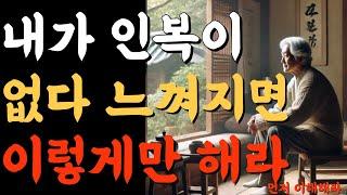 내가 인복이 없다 느껴지면 이렇게만 해라 | 오디오북 | 인생조언 | 노후준비 | 좋은글 |  인생의비밀공간.반복