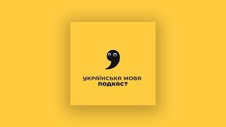 01 Подкаст - тавтологічні словосполучення - українська мова