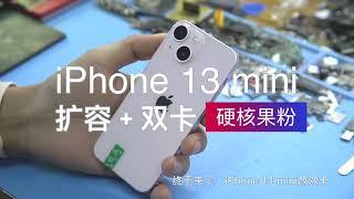 解锁完整版iPhone 13 mini，升级512GB +改双卡