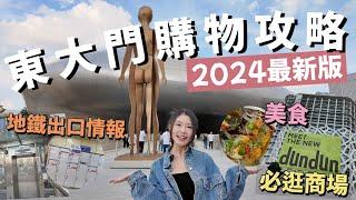 2024東大門購物全攻略必逛商場大盤點+避雷清單 美食&地鐵出口全掌握 ft. 9月新開DunDun商場 | Hebe in Korea