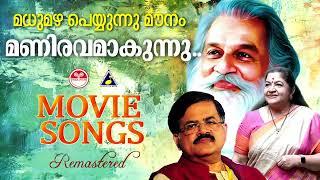 മധു മഴ പെയ്യുന്നൂ മൗനം മണിരവമാകുന്നു ..| കെ ജെ യേശുദാസ് | K S Chitra | Remastered melodies