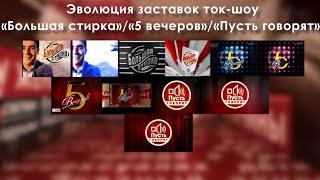 Эволюция заставок ток-шоу «Большая стирка»/«5 вечеров»/«Пусть говорят» (2001-н.в.)