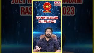 𝗝𝘂𝗹𝘆 𝗠𝗼𝗻𝘁𝗵 𝗥𝗮𝘀𝗶 𝗣𝗮𝗹𝗮𝗻 𝟮𝟬𝟮𝟯 | 𝗞𝗮𝗱𝗮𝗴𝗮𝗺 | ஜூலை ராசி பலன் | 𝗟𝗶𝗳𝗲 𝗛𝗼𝗿𝗼𝘀𝗰𝗼𝗽𝗲 𝗦𝗽𝗶𝗿𝗶𝘁𝘂𝗮𝗹#𝘀𝗵𝗼𝗿𝘁𝘀#𝗮𝘀𝘁𝗿𝗼𝗹𝗼𝗴𝘆