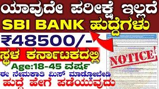 2024 No Exams Sbi Bank Recruitment 2024 | Karnataka Sbi Bank Jobs | Indian Sbi Bank Vacancy