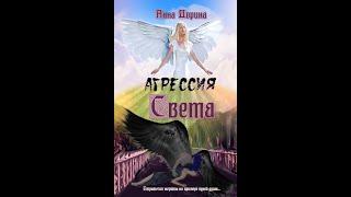 Буктрейлер на книгу "Агрессия Света" - автор Анна Дорина