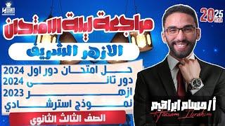 مراجعة ليلة الامتحان كيمياء أزهر 2025 مع مستر حسام إبراهيم وحل أهم نماذج الوزارة والامتحانات السابقة