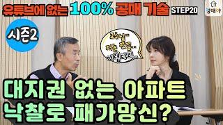 대지권 미등기 아파트 입찰 전 체크포인트, 유튜브에 없는 100% 공매 기술(시즌2) 20강 "경매·공매 끝판왕이 되고 싶다면 "경매야"