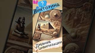 Викторина Цивилизации  #шортс #викторина #тесты #проверьсебя #цивилизация #история #квиз  #факт