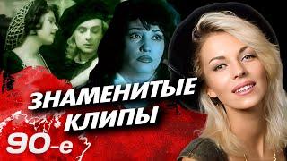 Знаменитые клипы 90-х | Невероятный кич или яркое развитие российского шоу-бизнеса