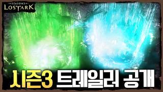 로아 시즌3 트레일러 공개! 영상 훑어보기 - 포셔의 로스트아크 패치 및 정보