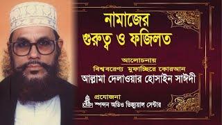 নামাজের গুরুত্ব ও ফযিলত - দেলাওয়ার হোসাইন সাঈদী । Namajer Gurutto O Fojilot - Sayeedi | Bangla Waz