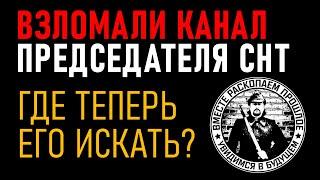 Взломали канал Председателя СНТ. Где теперь его искать?