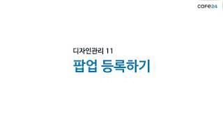 카페24 쇼핑몰 팝업창 등록하기/카페24 쇼핑몰 만들기/친절한길자쌤/박길현 [카페24 쇼핑몰제작#48]