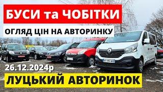 РЕАЛЬНІ ЦІНИ НА БУСИ ТА ЧОБІТКИ /// ЛУЦЬКИЙ АВТОРИНОК /// 26.12.2024р. #буси #автопідбір #автобазар