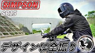 【本音レビュー】14年ぶりの新モデル！SIMPSONのヘルメット「SB15」が想像以上だった…【納ヘル】