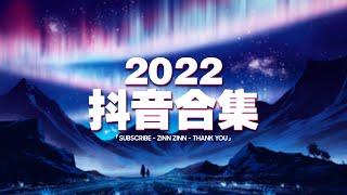 Chinese TIKTOK Songs 2022 Top 100 Chinese Pop Songs Tiktok 2022 © 抖音 Douyin Song