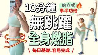 10 MIN No Jumping Full Body HIIT-all standing, no equip, easy to follow, fat burn【Bellysu減肥中】