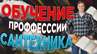 Сантехник обучение / Слесарь сантехник обучение / Обучение насантехника
