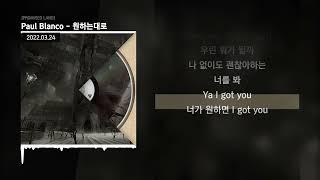 Paul Blanco - 원하는대로 [PROMISED LAND]ㅣLyrics/가사