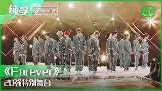 纯享：20强特别舞台《Forever》 | 偶像练习生 精彩舞台 | 青春有你3 播前回顾 | iQIYI精选