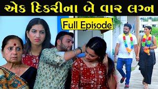 એક દિકરીના બે વાર  લગ્ન | Ek Dikri Na Bevar Lagan | Full Episode | Gujarati Short Film | Pm Film