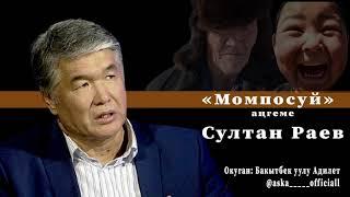 Момпосуй / Султан Раев / укмакитеп