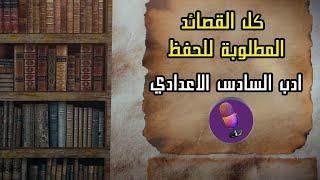 كل القصائد المطلوبة للحفظ الجزء الاول  | اغاني | ادب المنهج الجديد #راديو السادس اعدادي