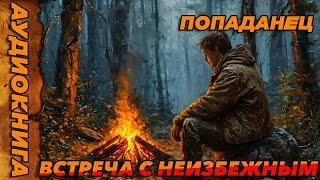 ПОПАДАНЕЦ АУДИОКНИГА-Встреча с неизбежным #аудиокнига  #попаданцы  #аудиокниги  #аудиорассказы