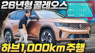 진짜 1000km? 이게 말이 돼요? 단 한 번 주유로 여기까지.. 르노 그랑콜레오스 하이브리드!