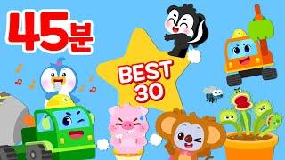 45분⭐ BEST 30 동요 모음집 | 인기동요 | 어린이동요 | 동요연속재생 | 로티프렌즈