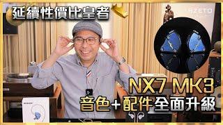 [毒海浮沉] 延續性價比皇者 NX7 MK3全面升級