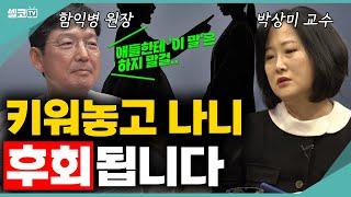 아이들에게 절대 하면 안되는 말? '불행'을 대물림 하는 방법입니다! (함익병 원장 & 박상미 교수)  #함익병 #박상미 #부모 #부모상담