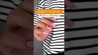 Дарю курсы