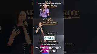 Мастеркласс в Сочи «САМОПРЕЗЕНТАЦИЯ ЗА 1 МИНУТУ» от https://instagram.com/margarita_koss_blog