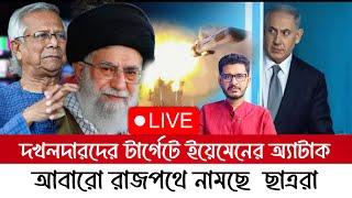 BREAKING দখলদারদের টার্গেটে ইয়েমেনের অ্যা*টা*ক, ইউনূসের বিরুদ্ধে আবারও মাঠে নামছে ছাত্ররা