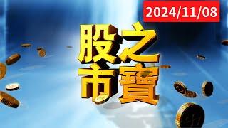 20241108股市之寶  陳宏偉(建宏)分析師