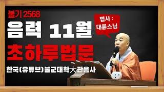 음력11월 초하루법문 /대륜스님