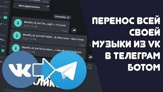 Перенос музыки из ВКОНТАКТЕ в ТЕЛЕГРАМ | Самый простой способ